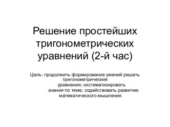 Решение простейших тригонометрических уравнений (2-й час)