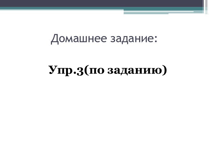 Упр.3(по заданию)Домашнее задание: