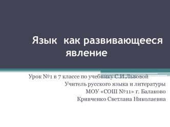 Язык как развивающееся явление 7 класс