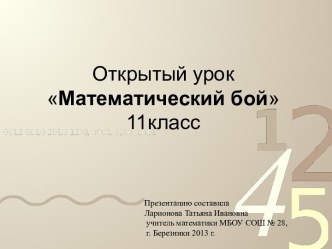 Открытый урок Математический бой 11 класс