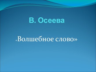 Осеева Волшебное слово