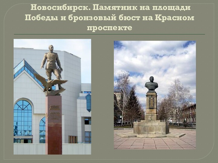 Новосибирск. Памятник на площади Победы и бронзовый бюст на Красном проспекте