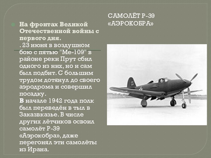 Самолёт P-39 «Аэрокобра»На фронтах Великой Отечественной войны с первого дня. .