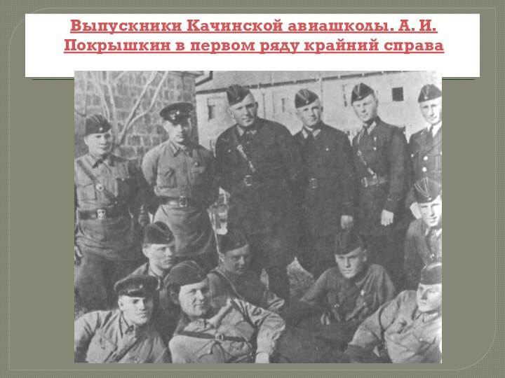 Выпускники Качинской авиашколы. А. И. Покрышкин в первом ряду крайний справа
