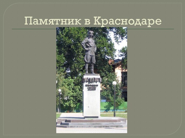 Памятник в Краснодаре