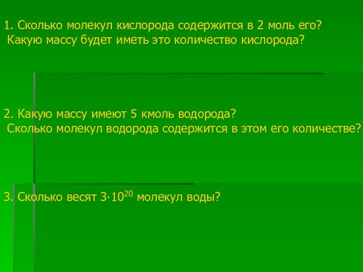 1. Сколько молекул кислорода содержится в 2 моль его? Какую массу будет