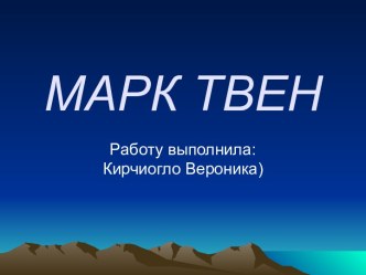 Марк Твен