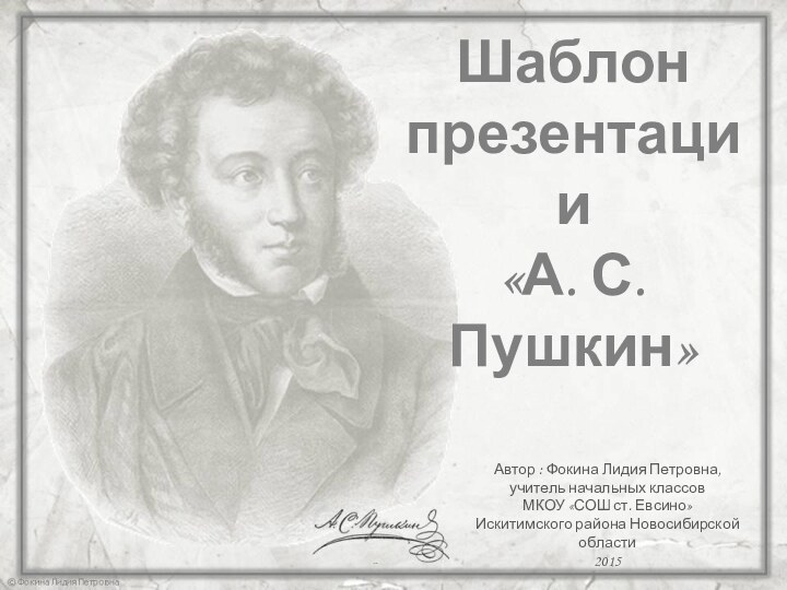 Шаблон презентации«А. С. Пушкин»Автор : Фокина Лидия Петровна, учитель начальных классовМКОУ «СОШ