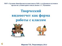 Творческий видеоотчет как форма работы с классом