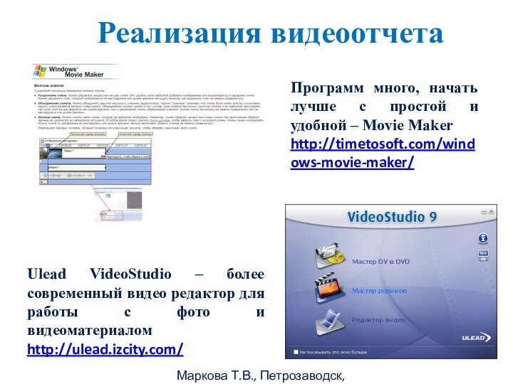 Маркова Т.В., Петрозаводск, 2011гРеализация видеоотчетаUlead VideoStudio – более современный видео редактор