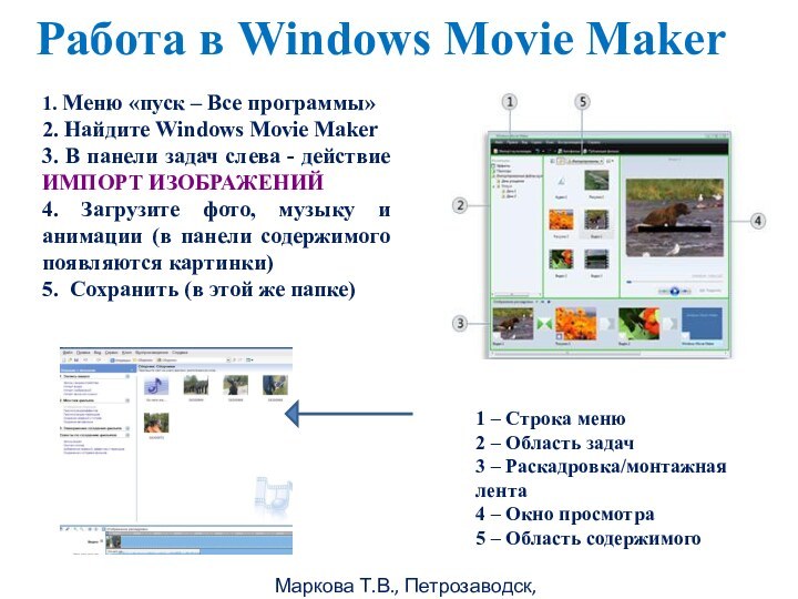 Маркова Т.В., Петрозаводск, 2011гРабота в Windows Movie Maker 1. Меню «пуск