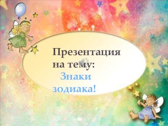 Знаки зодиака