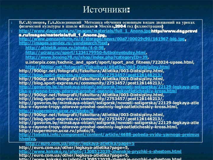 Источники:В.С.Кузнецов, Г.А.Колодницкий Методика обучения основным видам движений на уроках физической культуры в