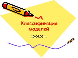 Классификация моделей