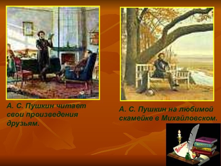А. С. Пушкин читает свои произведения друзьям.А. С. Пушкин на любимой скамейке в Михайловском.