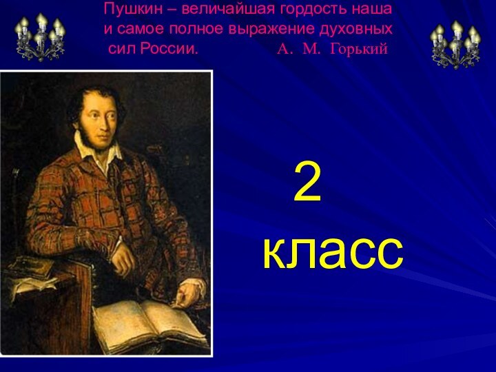 Пушкин – величайшая гордость наша и самое полное выражение духовных сил России.
