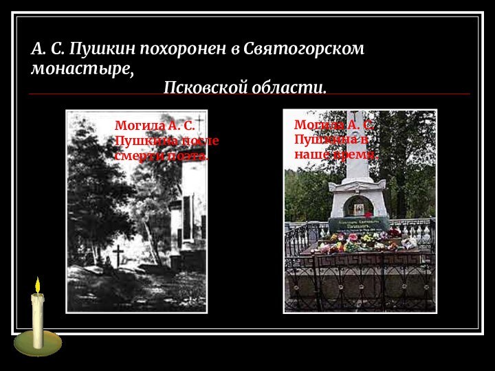 А. С. Пушкин похоронен в Святогорском монастыре, Псковской области.Могила А. С. Пушкина