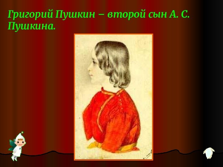 Григорий Пушкин – второй сын А. С. Пушкина.