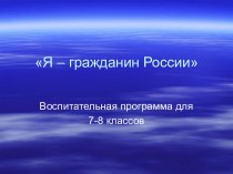 Я – гражданин России 7-8 класс