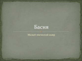 Басня