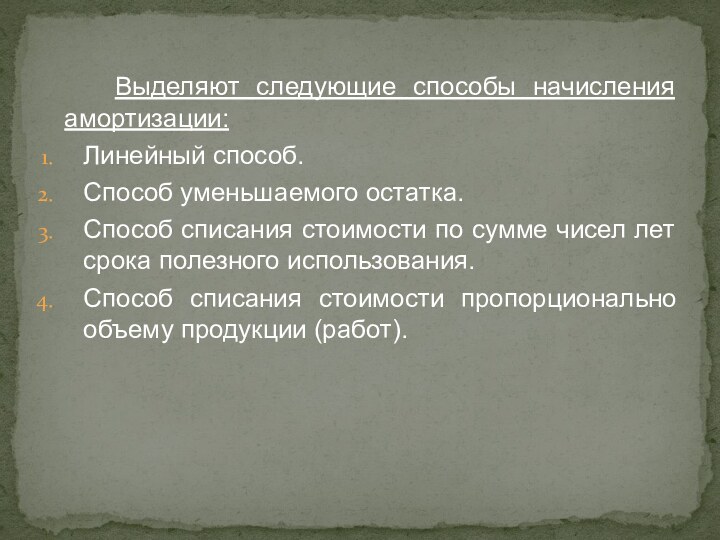 Выделяют следующие способы начисления амортизации:Линейный способ.Способ уменьшаемого остатка.Способ списания стоимости по сумме