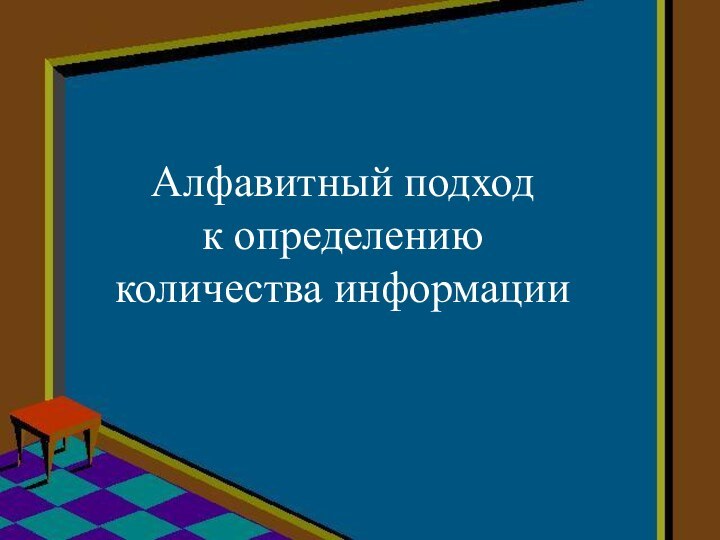 Алфавитный подход к определению количества информации