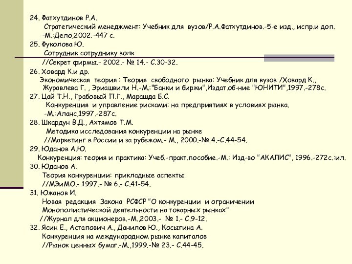 24. Фатхутдинов Р.А.    Стратегический менеджмент: Учебник для вузов/Р.А.Фатхутдинов.-5-е изд.,