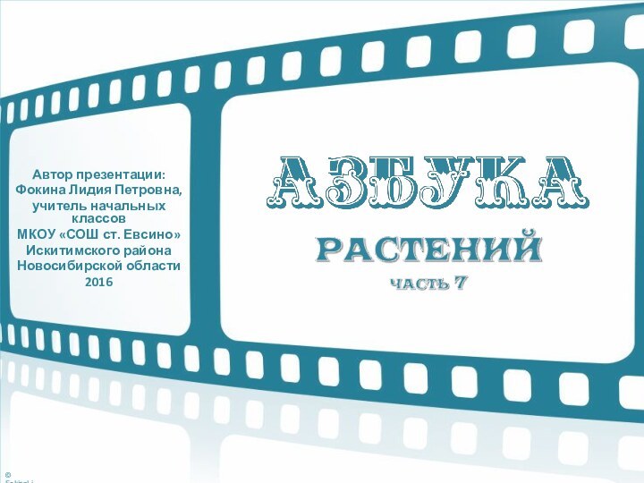 Автор презентации:Фокина Лидия Петровна,учитель начальных классовМКОУ «СОШ ст. Евсино»Искитимского района Новосибирской области2016