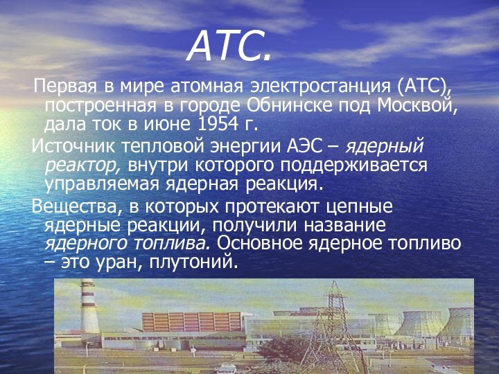 АТС. Первая в мире атомная электростанция