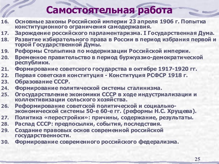 Самостоятельная работаОсновные законы Российской империи 23 апреля 1906 г. Попытка конституционного ограничения
