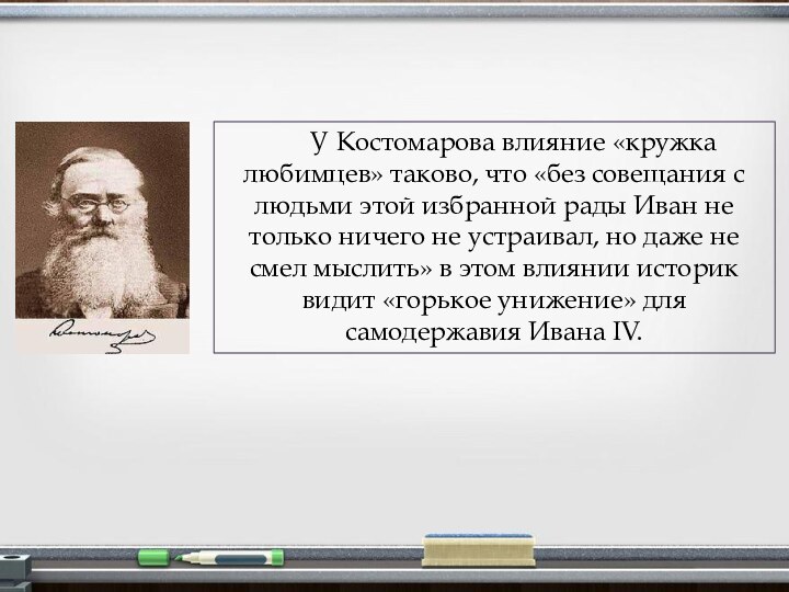 У Костомарова влияние «кружка любимцев» таково, что «без совещания с людьми этой