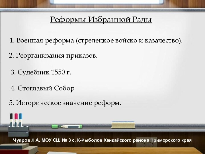 Реформы Избранной Рады1. Военная реформа (стрелецкое войско и казачество).2. Реорганизация приказов. 3.