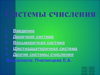 Системы счисления в информатике