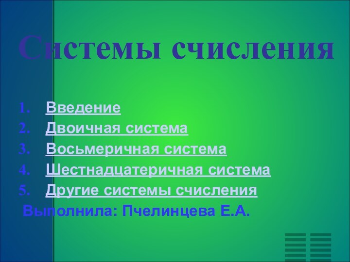 Системы счисленияВведениеДвоичная системаВосьмеричная системаШестнадцатеричная системаДругие системы счисленияВыполнила: Пчелинцева Е.А.