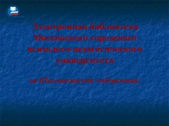 Электронная библиотека Московского городского психолого-педагогического университета