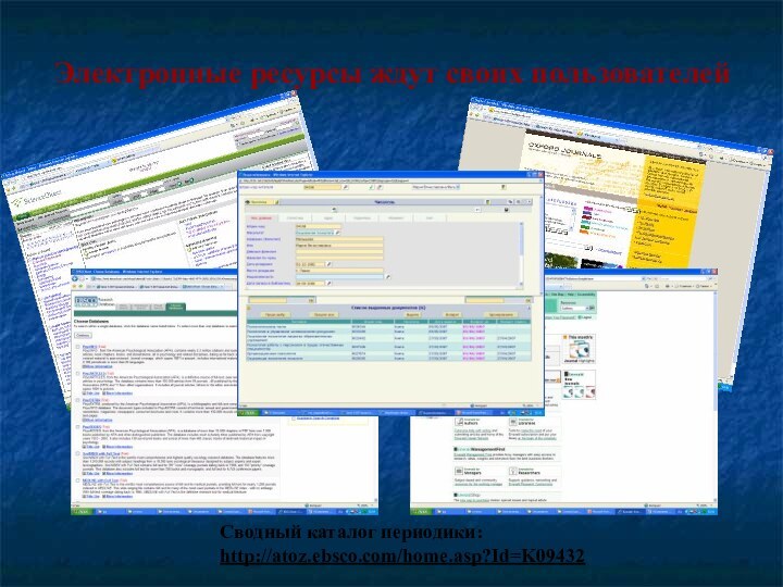 Электронные ресурсы ждут своих пользователейСводный каталог периодики:http://atoz.ebsco.com/home.asp?Id=K09432