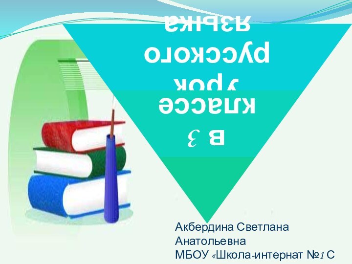 Акбердина Светлана АнатольевнаМБОУ «Школа-интернат №1 С(П)ОО»