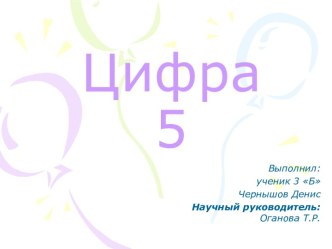 Цифра 5