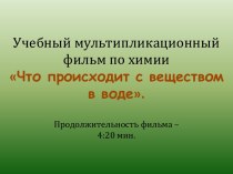 Что происходит с веществом в воде