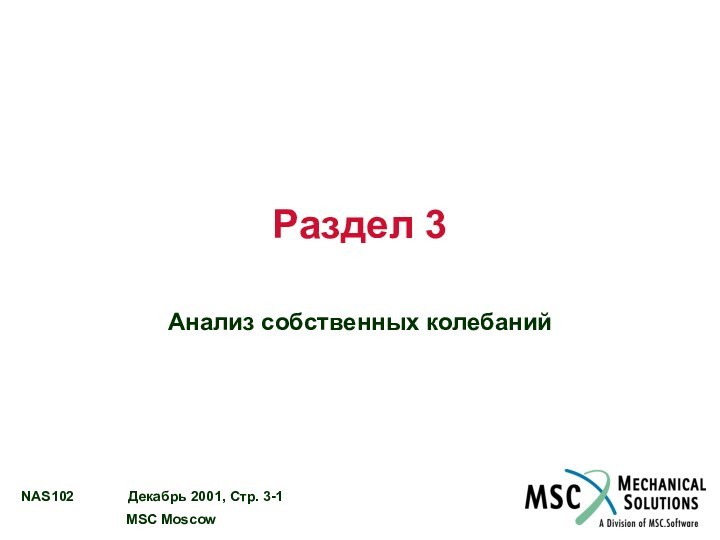 Раздел 3Анализ собственных колебаний