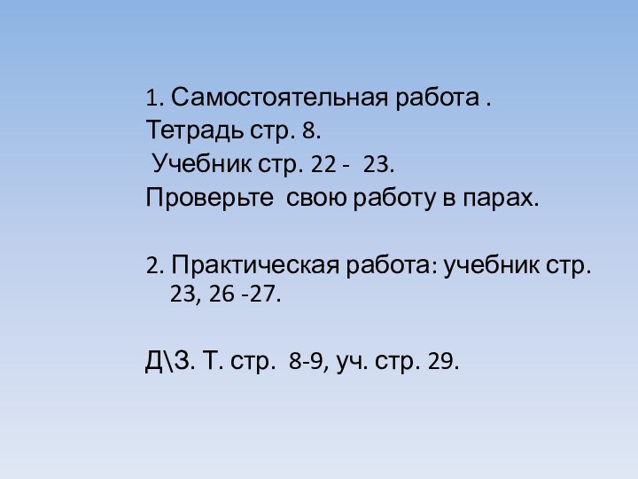 1. Самостоятельная работа .Тетрадь стр. 8. Учебник стр. 22 - 23.Проверьте свою