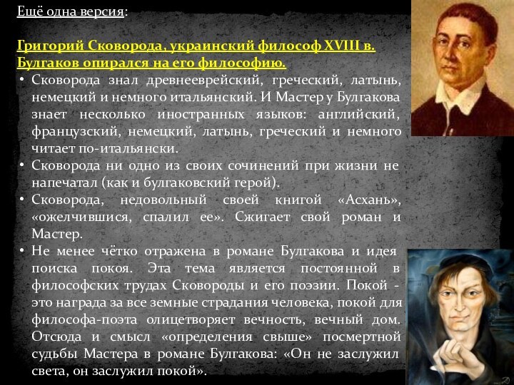 Ещё одна версия: Григорий Сковорода, украинский философ XVIII в. Булгаков опирался