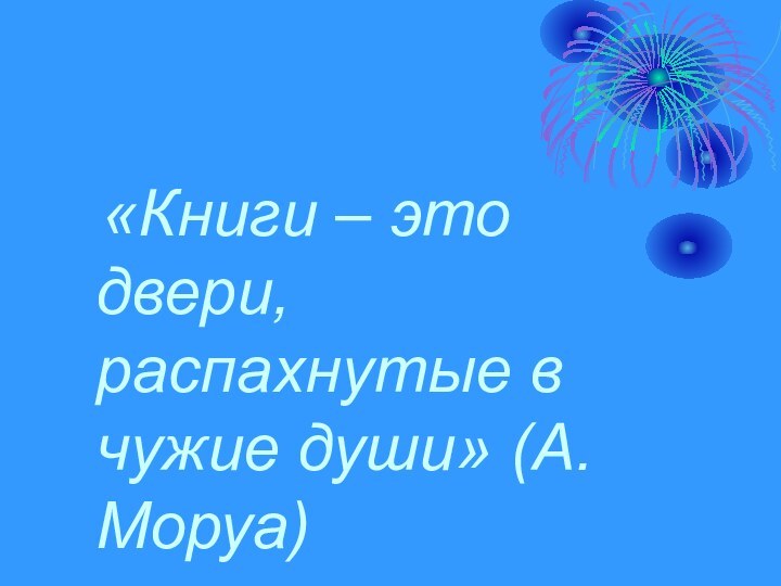 «Книги – это двери, распахнутые в чужие души» (А.Моруа)