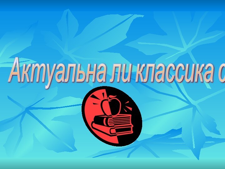 Актуальна ли классика сегодня?