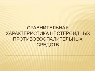 Сравнительная характеристика нестероидных