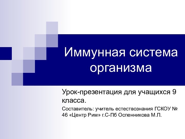 Иммунная система организмаУрок-презентация для учащихся 9 класса.Составитель: учитель естествознания ГСКОУ № 46