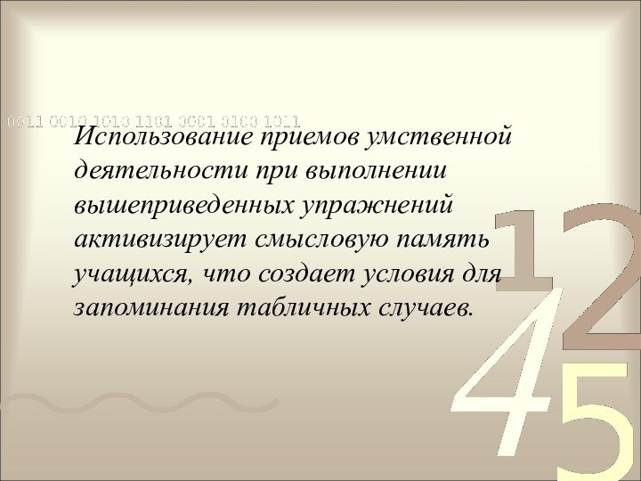 Использование приемов умственной деятельности при выполнении вышеприведенных упражнений активизирует смысловую память учащихся,