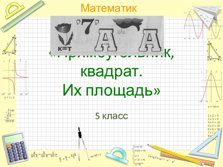 «Прямоугольник, квадрат.  Их площадь»5 класс