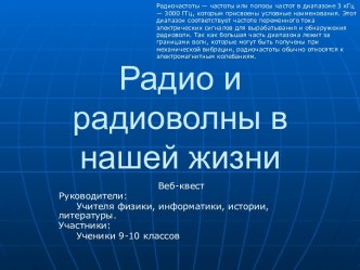 Радио и радиоволны в нашей жизни