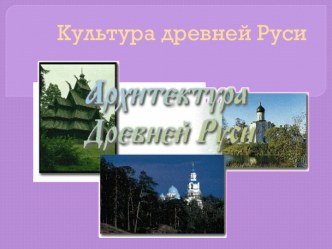 Культура древней Руси (Архитектура Древней Руси)